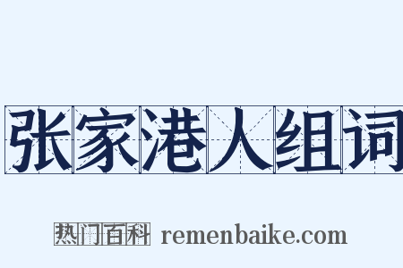 张家港人组词是什么意思的图片